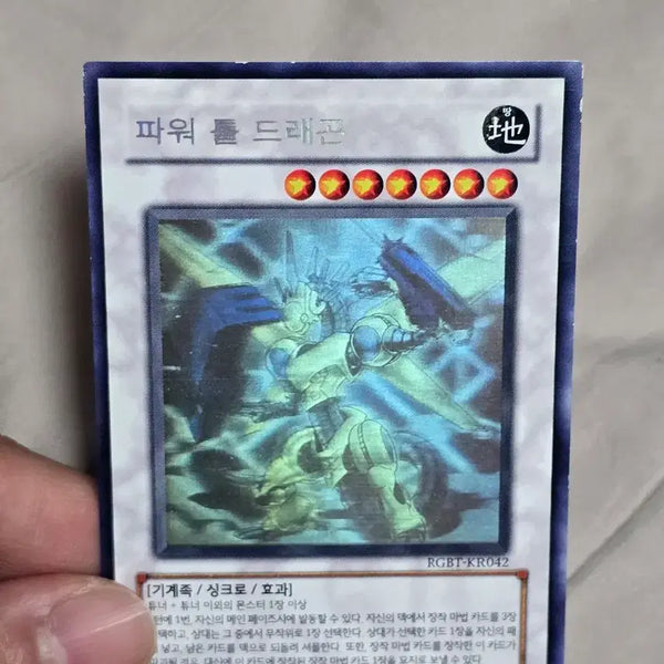 [BUNJANG] Yu-Gi-Oh! Power Tool Dragon Holo RGBT-KR042 / 유희왕 파워 툴 드래곤 홀로 RGBT-KR042