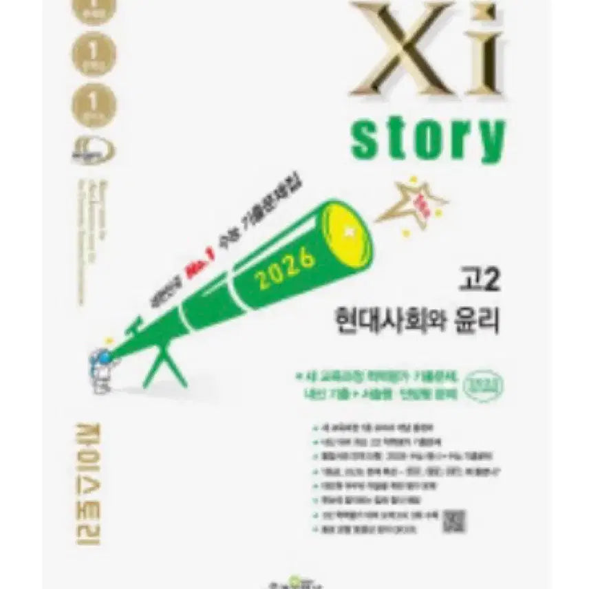[BUNJANG] Xi Story 2024 Contemporary Society and Ethics Study Book / Xi story 자이스토리 현대사회와 윤리 현사윤