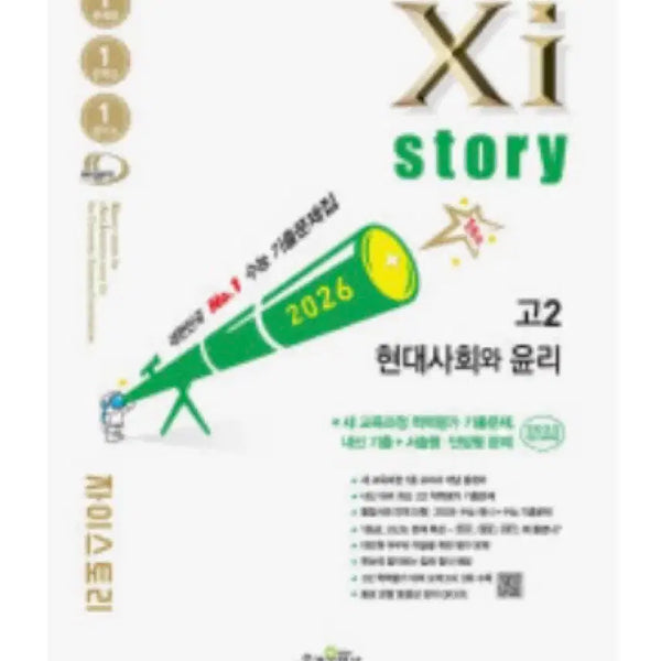 [BUNJANG] Xi Story 2024 Contemporary Society and Ethics Study Book / Xi story 자이스토리 현대사회와 윤리 현사윤