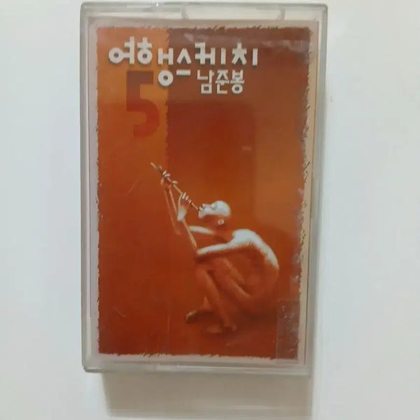 [BUNJANG] Travel Sketch 5th Album Cassette Tape - Namjoon Bong / 여행스케치 5집테이프 - 남준봉