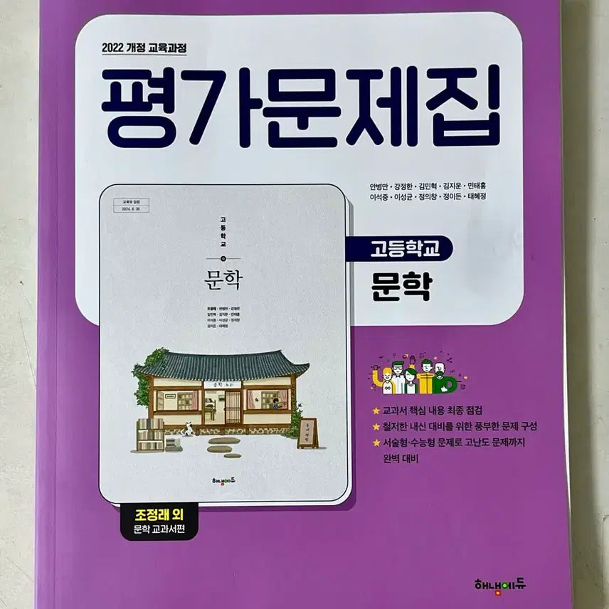 [BUNJANG] Haenam Edu 2022 Revised High School Literature Assessment Workbook by Jo Jung-rae / 2022 개정 고등학교 문학 평가문제집 해냄에듀 조정래