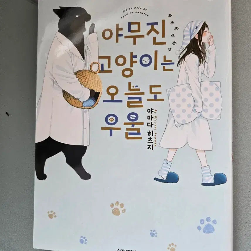 [BUNJANG] Yamujin Goyangi Neun Oneuldo Uul Vol. 9 / 야무진 고양이는 오늘도 우울 9권 팝니다