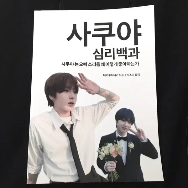[BUNJANG] Sakuya Psychology Encyclopedia Sakuya Goods Sakuya Unofficial Goods / 사쿠야 심리백과 사쿠야굿즈 사쿠야비공굿