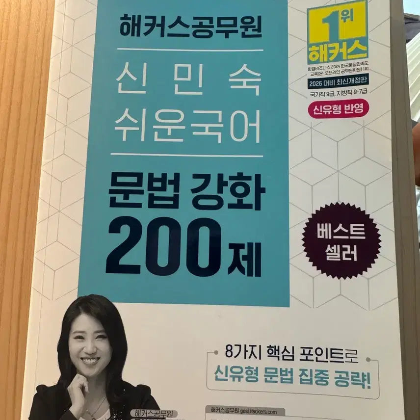 [BUNJANG] Hacker's Shin Min-sook Easy Korean Grammar 200 Questions Intensive Course / 해커스 신민숙 쉬운국어 문법강화 200제
