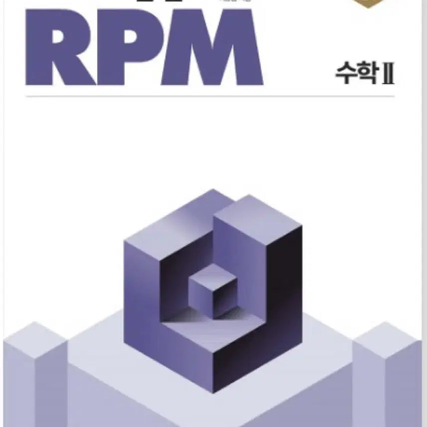 [BUNJANG] Concept Principle RPM Mathematics 2 (2026 Edition) / [새상품] 개념원리 RPM 수학2 15개정(2026년 구매)
