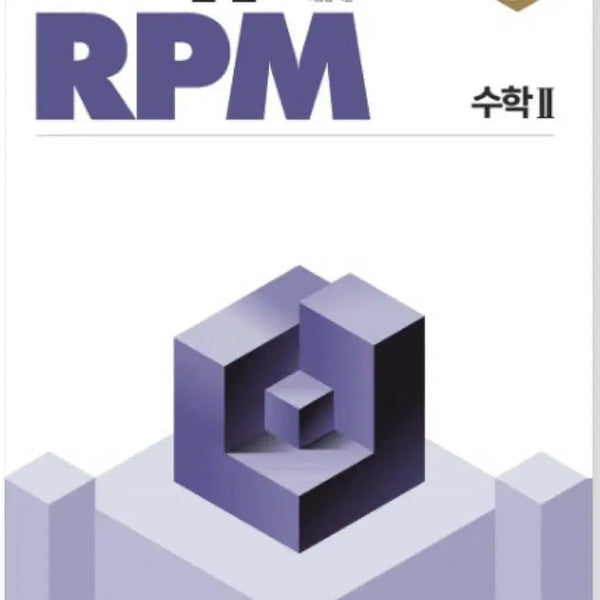 [BUNJANG] Concept Principle RPM Mathematics 2 (2026 Edition) / [새상품] 개념원리 RPM 수학2 15개정(2026년 구매)