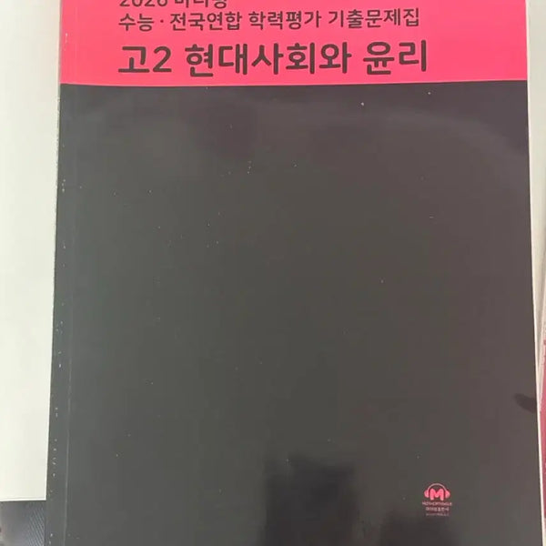 [BUNJANG] Mother Tongue 2026 Grade 11 Modern Society and Ethics SAT Past Papers / 2026 마더텅 고2 현대사회와 윤리 수능 기출문제집