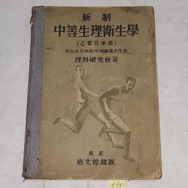 [BUNJANG] 1934 Middle School Physiology and Hygiene Textbook / 1334)1930년대 교과서 자료 .소화9년 (1934년) 중등 생리위생학