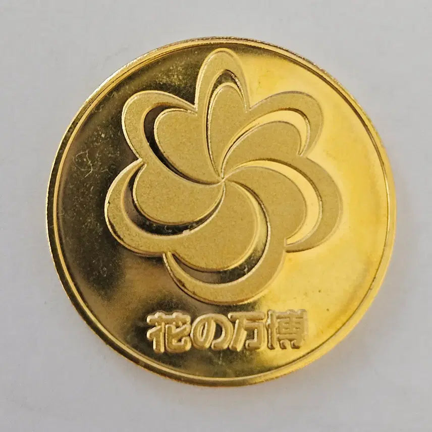 [BUNJANG] 1990 International Garden and Greenery Exposition Osaka Commemorative Medal / 1990년 일본 오사카 '국제 오사카 꽃 박람회' 공식 기념 메달 K179