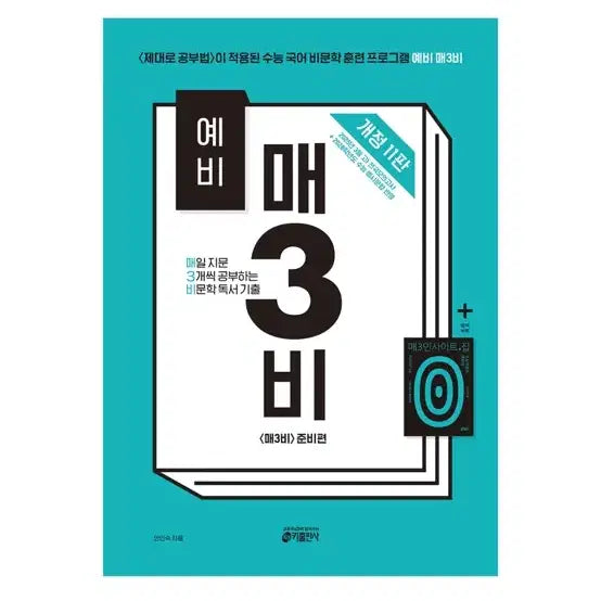 [BUNJANG] High School Korean SAT Prep Maesambi Workbook / 고등 국어 수능 예비 매삼비 문제집 최저가 판매합니다