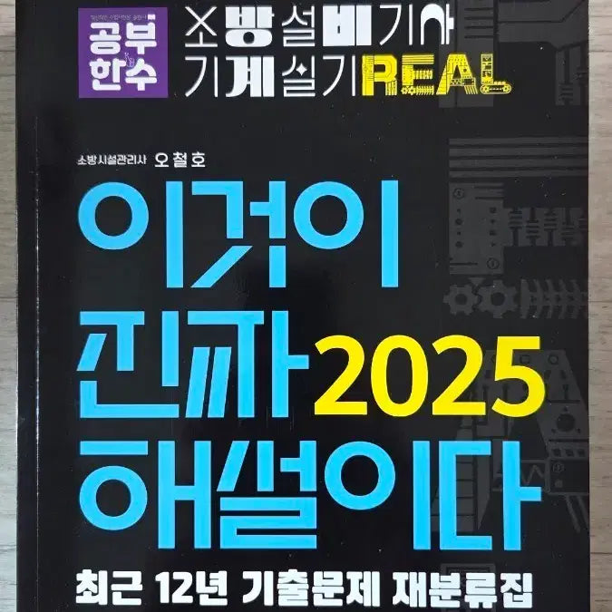 [BUNJANG] Fire Safety Equipment Engineer Mechanical Practical Exam Preparation Book (2025 Edition) / 소방설비기사 기계 실기