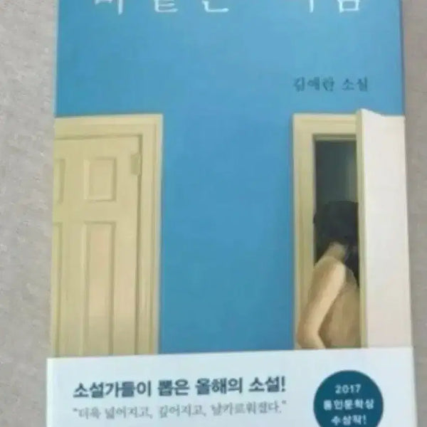 [BUNJANG] Kim Aeran Summer Outside Novel / 김애란 바깥은 여름 소설