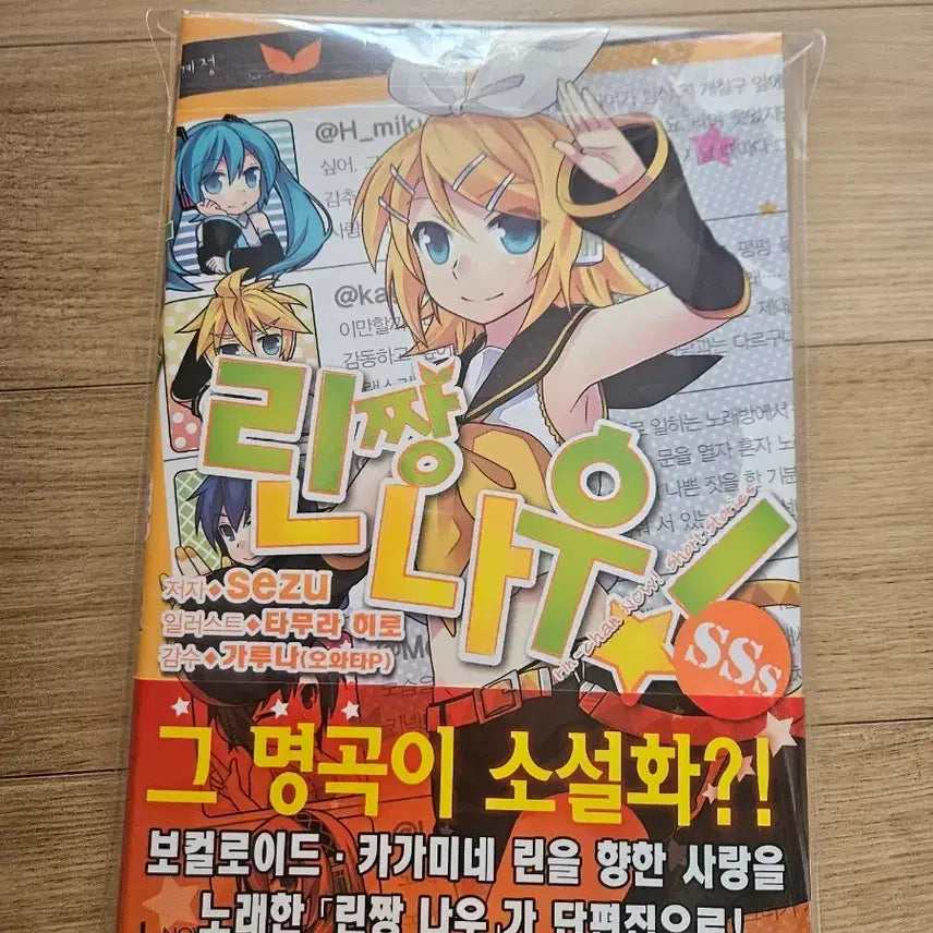 [BUNJANG] Vocaloid Rin Len Story Novel (First Edition) / 린 짱 나우 초판 라노벨 보컬로이드소설