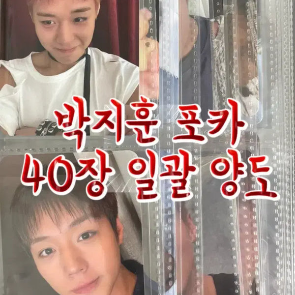 [BUNJANG] Park Ji Hoon Photocard Bundle Set / [동영상O] 박지훈 포카 40장 대량 일괄 양도합니다