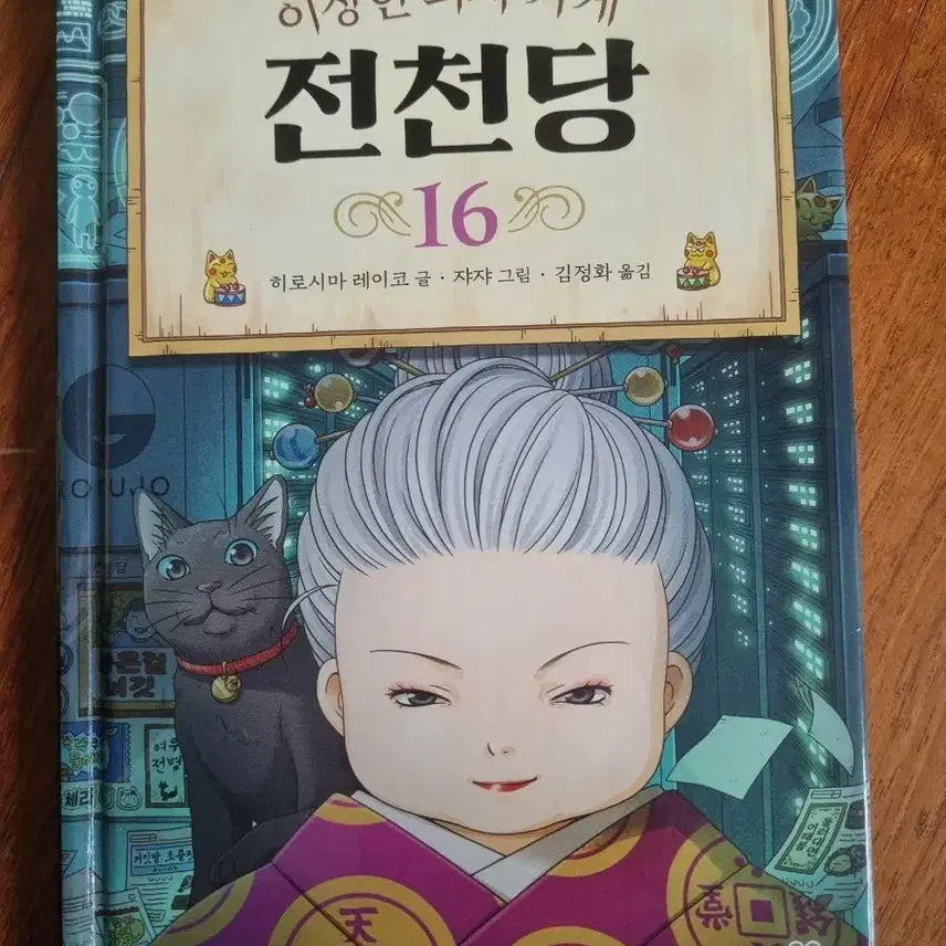 [BUNJANG] The Strange Sweet Shop Tenchundang Volume 16 / 이상한 과자 가게 전천당 16