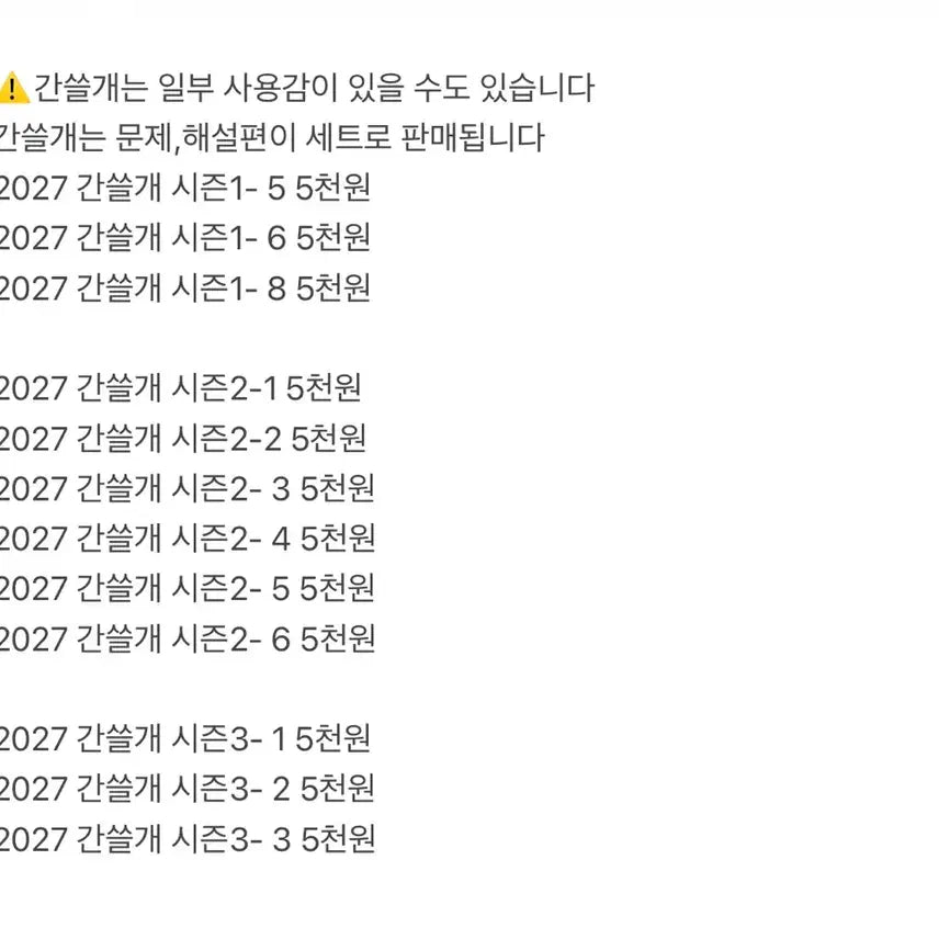 [BUNJANG] Gansulgae 2027 Problem & Explanation Set (Seasons 1-3) / 2027 간쓸개 문제편 해설편 판매 시즌123