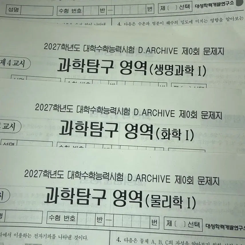[BUNJANG] D.ARCHIVE Mock Exam Set 0th Edition - Physics, Chemistry, Biology, Earth Science / 디아카이브 모의고사 0회차 물화생지 일괄