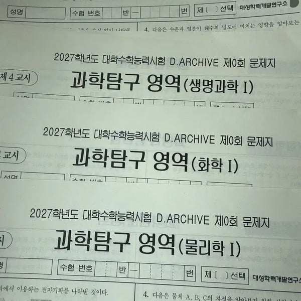 [BUNJANG] D.ARCHIVE Mock Exam Set 0th Edition - Physics, Chemistry, Biology, Earth Science / 디아카이브 모의고사 0회차 물화생지 일괄