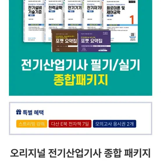 [BUNJANG] DasanEdu 2025 Electrician Industrial Engineer Written + Practical Exam Package / 2025년 다산에듀 전기산업기사 필기 + 실기 패키지 판매