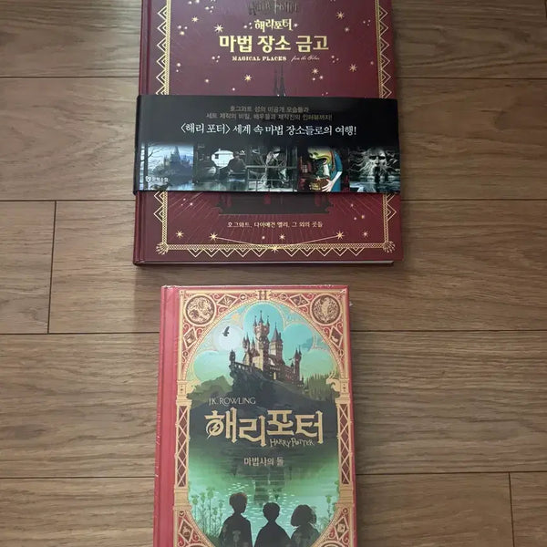 [BUNJANG] Harry Potter MinaLima Edition Book 1: The Philosopher's Stone (Sealed) & The Tales of Beedle the Bard (Hardcover) Bundle Set / 해리포터 미나리마 에디션 1권 마법사의 돌(미개봉), 마법장소금고 양장본 일괄판매