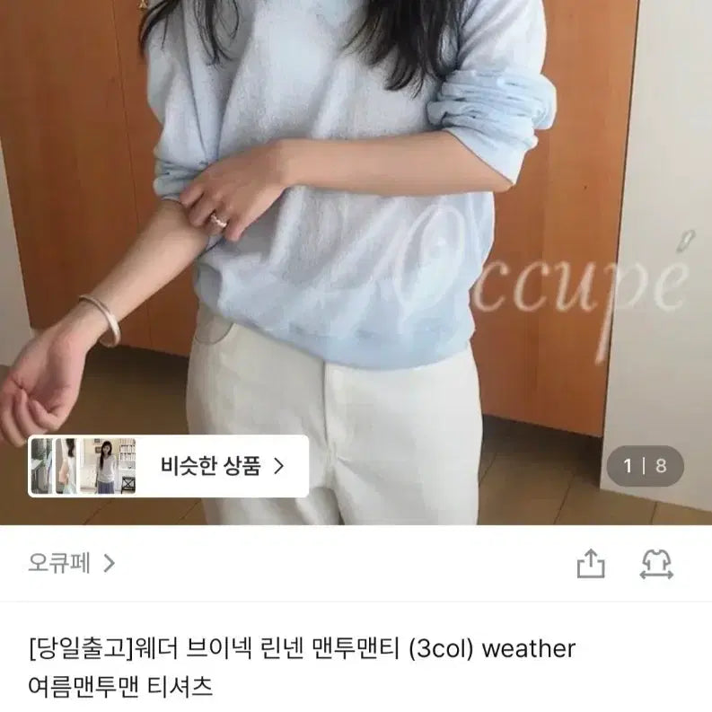 [BUNJANG] Oqupy Weather V-Neck Linen Sweatshirt Sky Blue / (새상품)오큐페 웨더 브이넥 린넨 맨투맨티 여름 맨투맨티 스카이블루