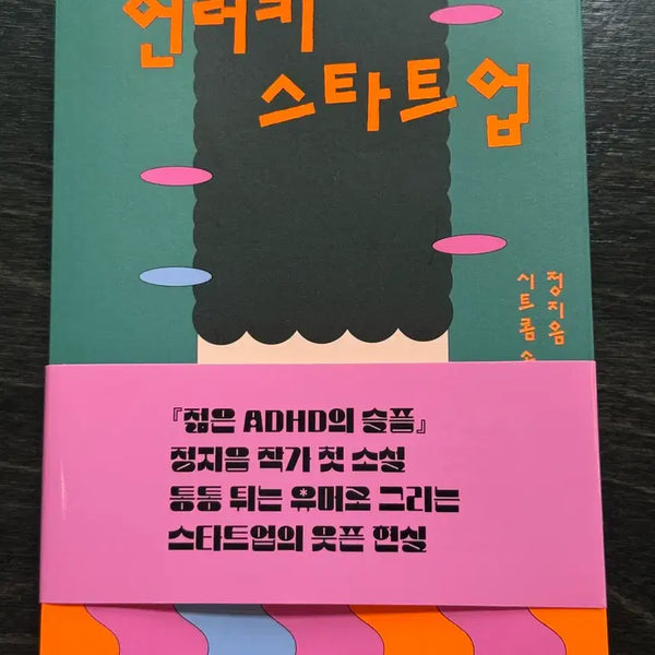 [BUNJANG] Minumsa Unlucky Startup Novel / 민음사 언러키 스타트업 소설책