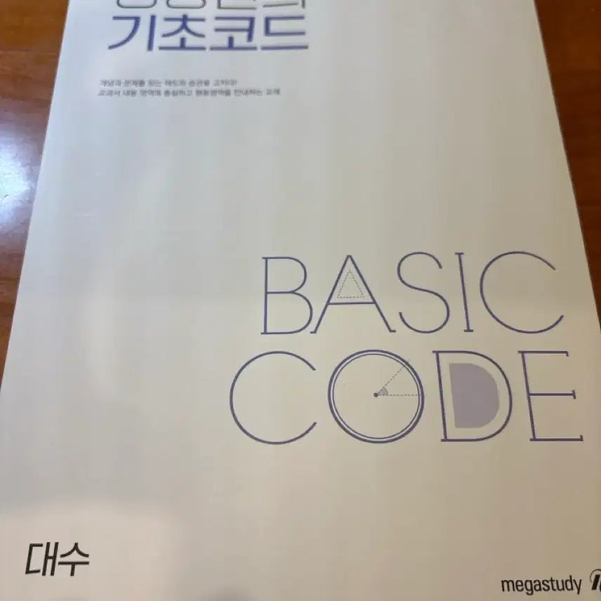 [BUNJANG] MegaStudy Yang Seung-jin Basic Code Algebra Textbook / 메가스터디 양승진의 기초코드 BASIC CODE 대수