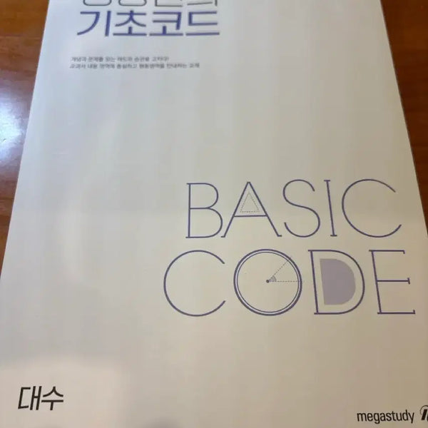 [BUNJANG] MegaStudy Yang Seung-jin Basic Code Algebra Textbook / 메가스터디 양승진의 기초코드 BASIC CODE 대수