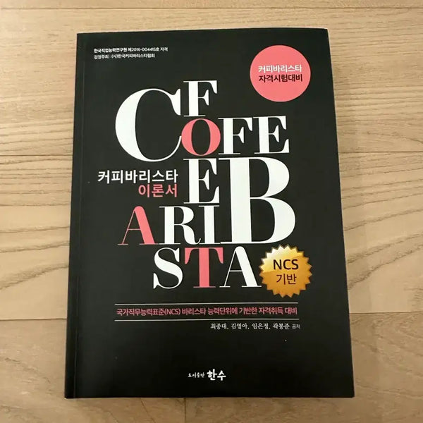 [BUNJANG] Coffee Barista Certification Exam Preparation Theory Book / 커피 바리스타 자격시험 자격증 대비 이론서 책 교재