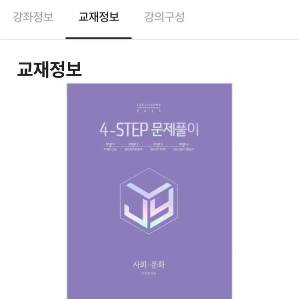 [BUNJANG] Lee Ji-young 2027 "The Four Steps" Society and Culture Textbook / 이지영 2027 포스텝 사회문화