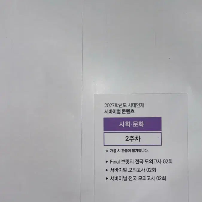 [BUNJANG] 2027 Survival Content Social Studies Textbook / 2027 시대인재 서바이벌 콘텐츠 사회문화