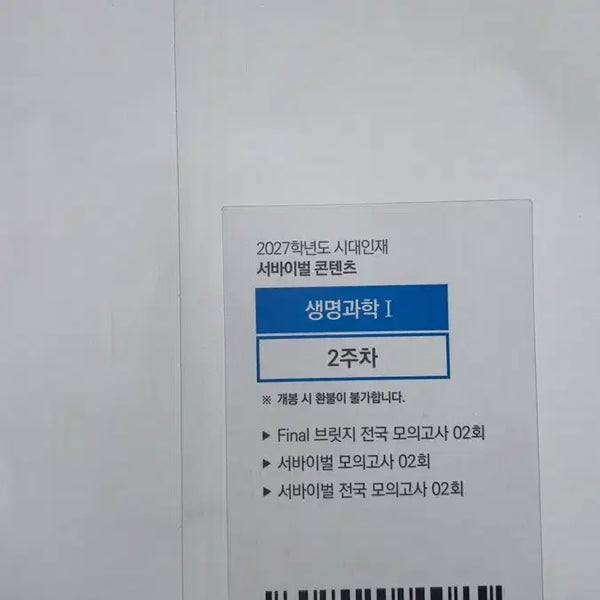 [BUNJANG] SidaeInjae Survival Content Life Science I Textbook / 2027학년도 시대인재 서바이벌 콘텐츠 생명과학