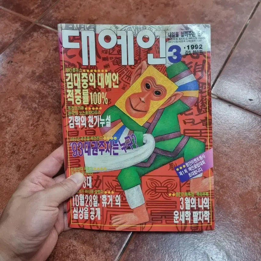 [BUNJANG] Rare 1992 'Great Prophecy' Magazine Issue 3 / [희귀 소장용] 1992년 창간호 대예언 잡지 3호 (김대중 대예언 적중률 100%)