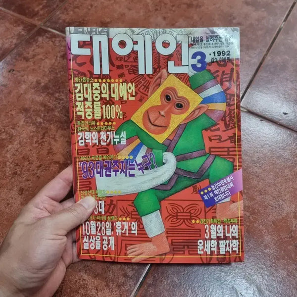 [BUNJANG] Rare 1992 'Great Prophecy' Magazine Issue 3 / [희귀 소장용] 1992년 창간호 대예언 잡지 3호 (김대중 대예언 적중률 100%)