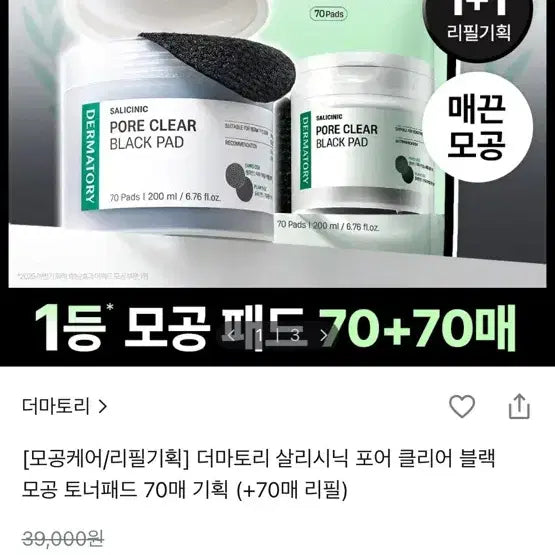 [BUNJANG] Derma:토리 Black Pad Set (Main + Refill) / 더마토리 블랙패드 본품 + 리필