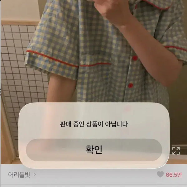 [BUNJANG] Checkered Pajama Set / 정가2.3) 체크 잠옷 파자마 홈웨어