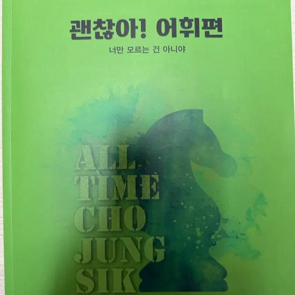 [BUNJANG] Jo Jung Sik's Okay! Vocabulary Volume / 조정식 괜찮아! 어휘편