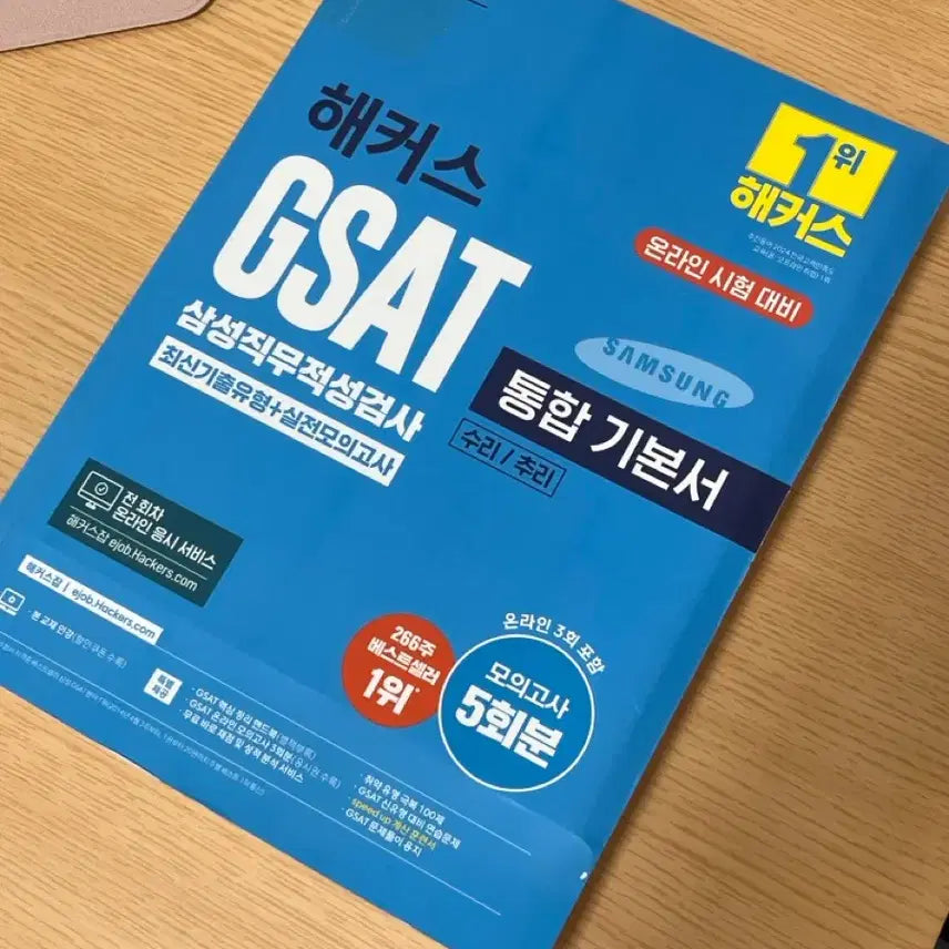 [BUNJANG] Hacker's GSAT Integrated Textbook 2025 / 해커스 GSAT 통합 기본서 2025년