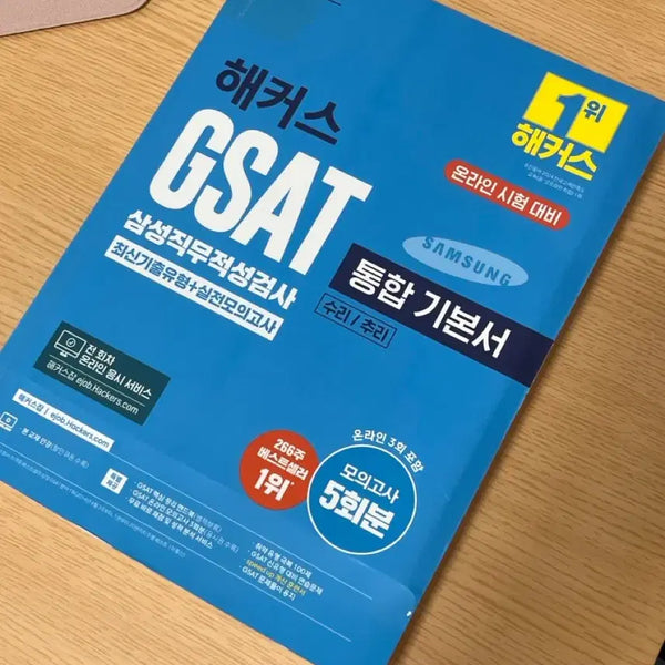 [BUNJANG] Hacker's GSAT Integrated Textbook 2025 / 해커스 GSAT 통합 기본서 2025년