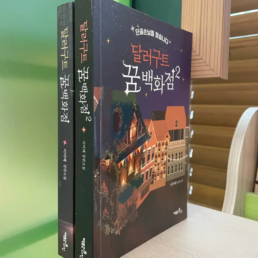 [BUNJANG] Dollar Gut Dream Department Store Volumes 1-2 Set by Lee Mi-ye / 달러구트 꿈백화점 1,2권 세트 - 이미예