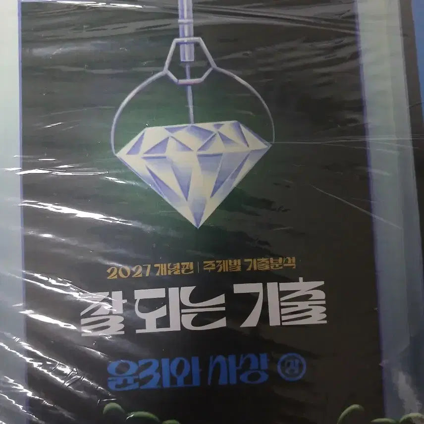 [BUNJANG] 2027 Kim Jong-ik Yoon-sa Guichul Textbook / [새책] 2027 김종익 윤사 잘 되는기출