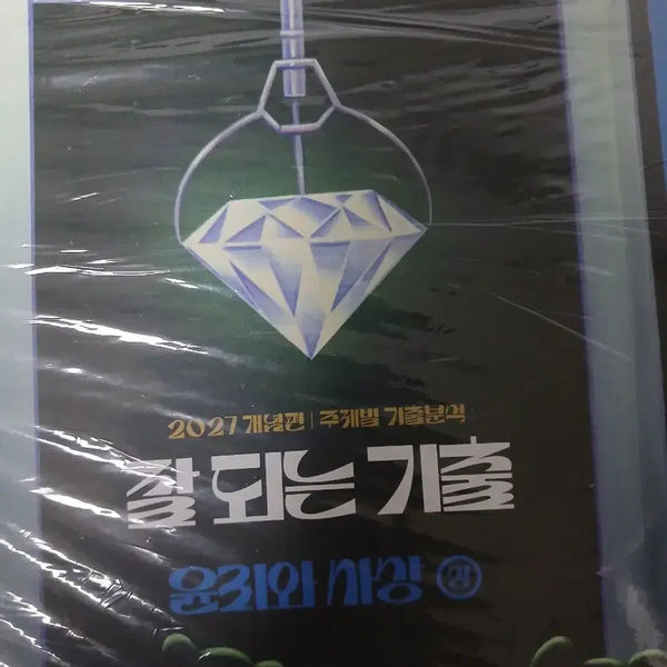 [BUNJANG] 2027 Kim Jong-ik Yoon-sa Guichul Textbook / [새책] 2027 김종익 윤사 잘 되는기출