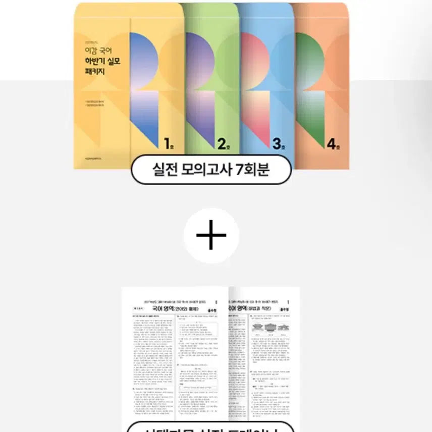 [BUNJANG] 2027 Mid-Term Mock Exam Package (Korean Language & Literature Choice) / 2027 하반기 실모 패키지 (화작선택)