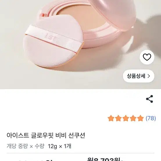 [BUNJANG] AIST Glow Fit BB Sun Cushion 12g / (새상품) 아이스트 글로우핏 비비 선쿠션