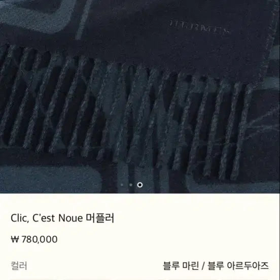 [BUNJANG] Hermès Cashmere Muffler Blue Marine / 에르메스 캐시미어 머플러 블루 마린 새상품