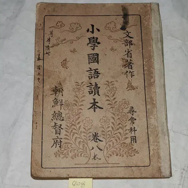 [BUNJANG] Japanese Colonial Era Chosun Government-General Educational Material: 1941 Shogakukokudokuhon (Elementary Japanese Reader) Vol. 8 / 1333) 일제강점기 조선총독부 교육자료.1941년(소화16년) 소학국어독본 8권.