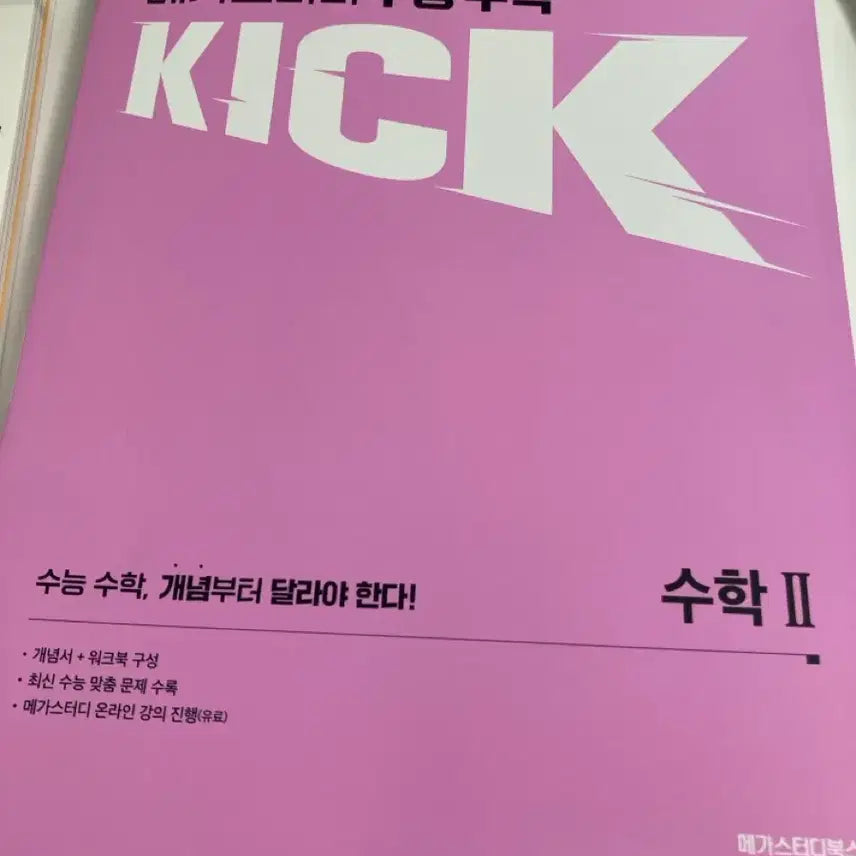 [BUNJANG] Megastudy Kim Ki-hyun Kickoff Mathematics II / 메가스터디 김기현 킥오프 수2