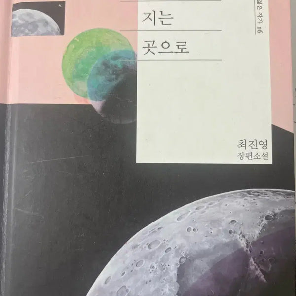 [BUNJANG] Where the Sun Sets Novel by Choi Jin-young / 해가지는곳으로