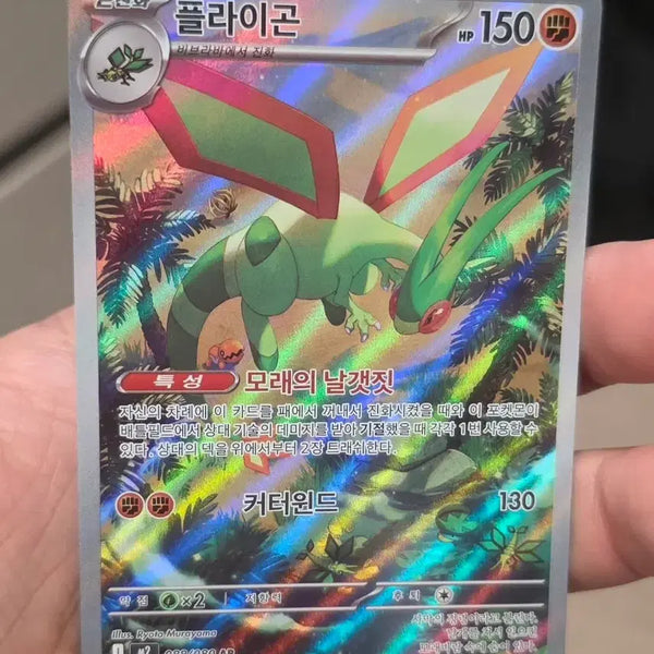 [BUNJANG] Pokemon Card Flygon 088/080 AR / 포켓몬카드 플라이곤 088/080 AR A급