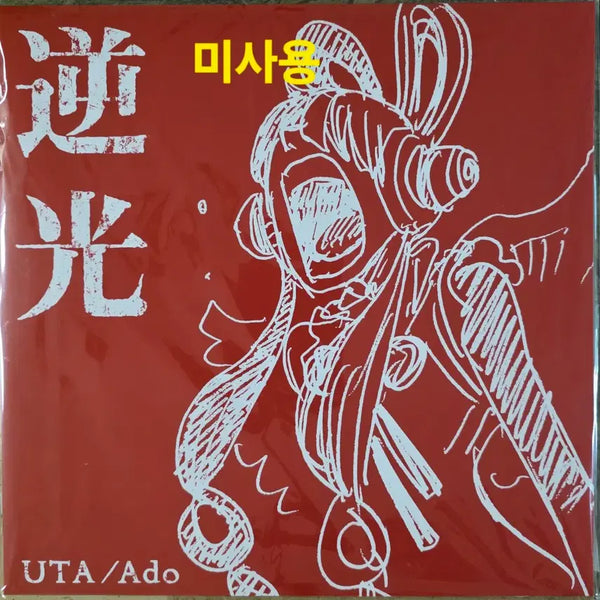 [BUNJANG] ADO "Gyakkou" Limited Edition 12-inch LP (One Piece Film Red OST) / 아도 ADO <역광> 한정반 미사용 LP